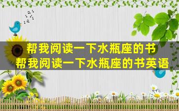 帮我阅读一下水瓶座的书 帮我阅读一下水瓶座的书英语